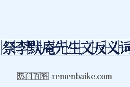 祭李默庵先生文反义词是什么意思的图片